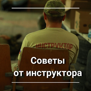 Советы от инструктора