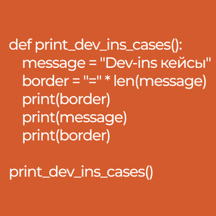 Кейсы Dev-ins