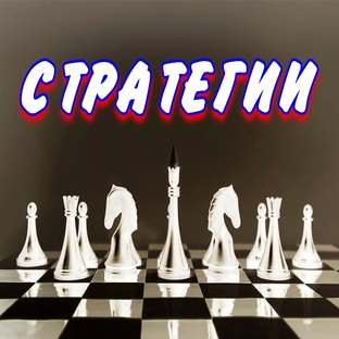 Стратегии