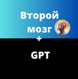 Уроки Второй мозг + GPT