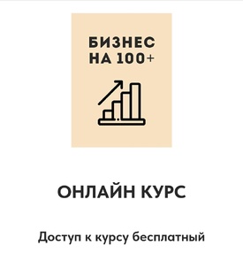 Курс «Бизнес на 100+»