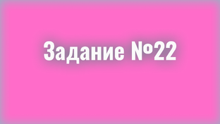 Задание №22