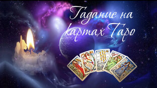 Время узнать будущее!! В новогодние праздники самые точные расклады!!