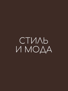 Советы по стилю и трендам
