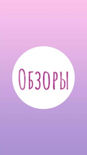 Обзоры