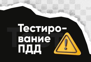 Проверить знания ПДД