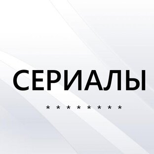 Обзоры сериалов