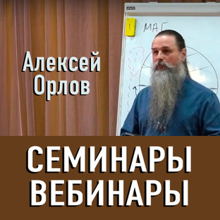 Семинары Алексея Орлова
