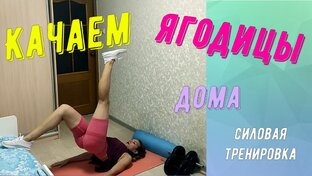 Тренировки на ягодицы