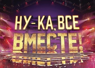 "Ну-ка, все вместе!"