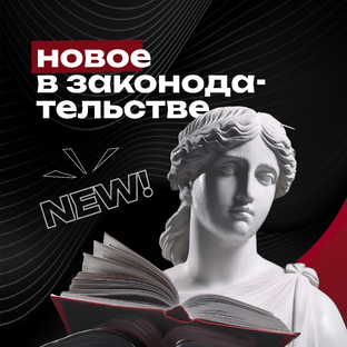 Новое в законодательстве