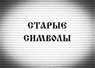 СТАРЫЕ СИМВОЛЫ