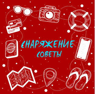 Советы по снаряжению в походы и велопутешествия