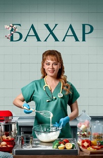 Сериал "Бахар"