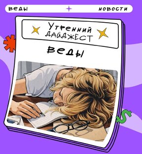 Утренний дайджест