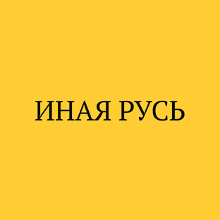Иная Русь