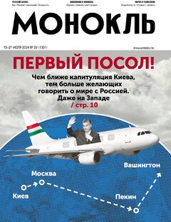 Монокль №29 (1351)