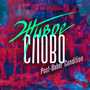 Живое слово