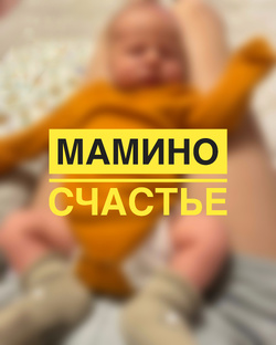 МАМИНО СЧАСТЬЕ 💙