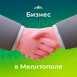 Бизнес в Мелитополе