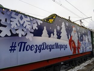 Поезд Деда Мороза