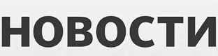 Новости