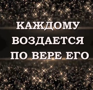 МОЛИТВА СПАСАЕТ,ЗАЩИЩАЕТ И ЛЕЧИТ НАШИ ДУШИ