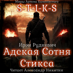 Ирэн Рудкевич - S-T-I-K-S. Адская Сотня Стикса. Книга 1-2