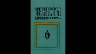 СМЕРШ - самя оперативная служба во время Великой Отечественной войны.