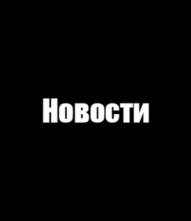 Важные новости и события