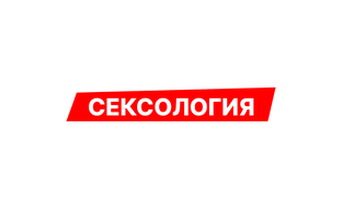 Сексология 