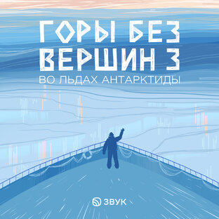 Горы без вершин 3. Во льдах Антарктиды