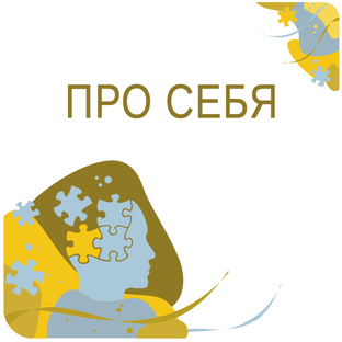Про себя