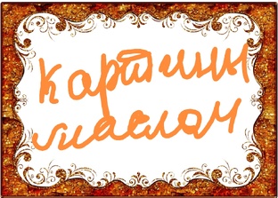 Картины маслом. 