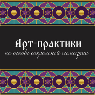 АРТ-ПРАКТИКИ