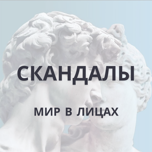 Скандалы