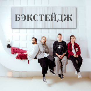 Бэкстейдж