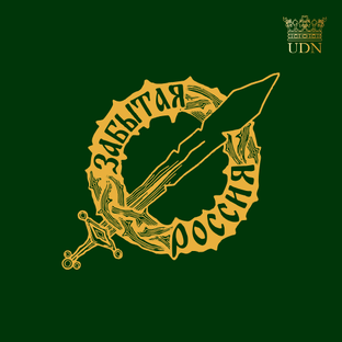 Забытая Россия. 