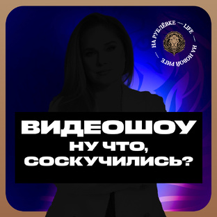 Ну что, соскучились?