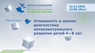 Дискуссионная площадка «От идеи до практики»