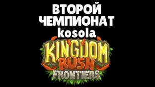 Второй Чемпионат Kingdom Rush Frontiers