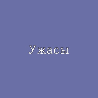 Ужасы