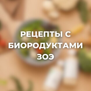 Рецепты с полезными бактериями ЗОЭ