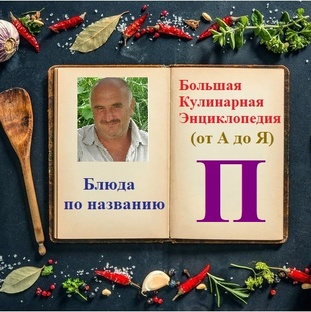 Блюда по названию