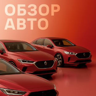 Обзор автомобилей 