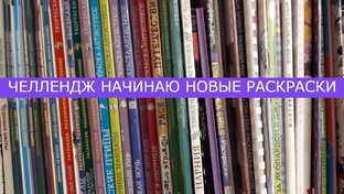 Челлендж Начинаем новые раскраски