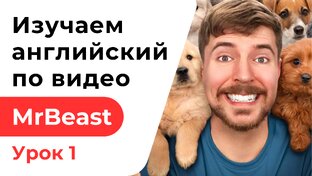 Изучаем Английский по видео MrBeast