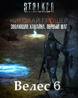 S.T.A.L.K.E.R. Грошев Николай Велес 6-Эволюция Хакайна Шаг Первый.