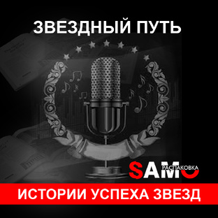Звездный путь. Истории успеха звезд.