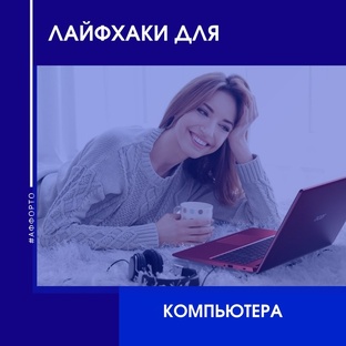 Лайфхаки для компьютеров 